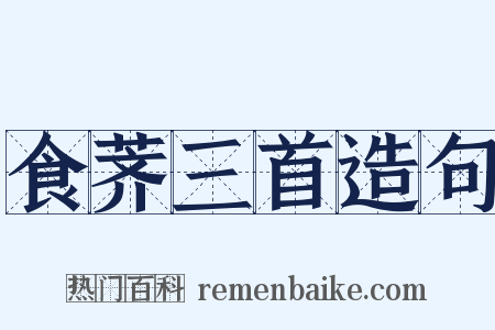 食荠三首造句是什么意思的图片